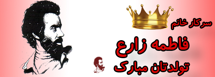 سرکار خانم فاطمه زارع تولدت مبارک سرکار خانم فاطمه زارع تولدت مبارک